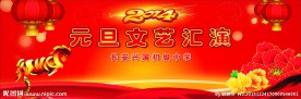 元旦晚会