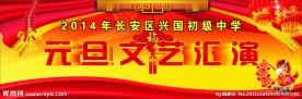 元旦晚会