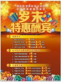 岁末特惠酬宾