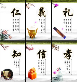 仁义礼知信孝