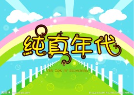 纯真年代
