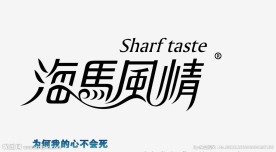 海马风情