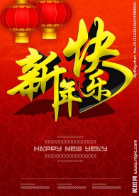 新年快乐