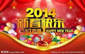 2014新春快乐