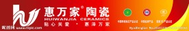 惠万家陶瓷