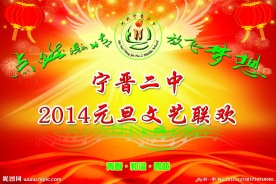 元旦文艺联欢