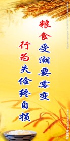 节约粮食