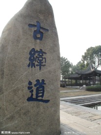 古纤道
