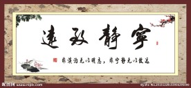 宁静致远