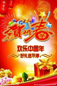 恭贺新春