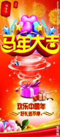 马年大吉