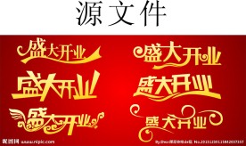 盛大开业