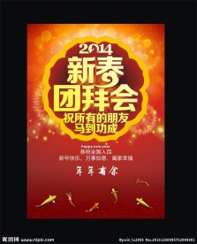 新春团拜会