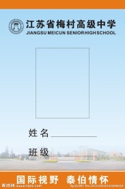 江苏省梅村高级中学