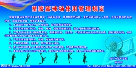 篮球场使用管理规定