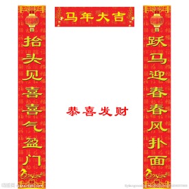 2014马年春节对联