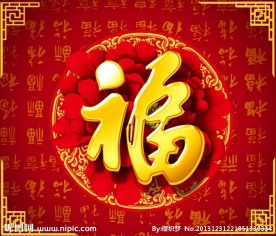 新年福字