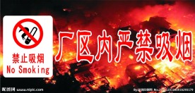 禁烟