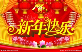 新年快乐