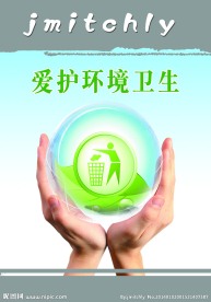 爱护环境卫生