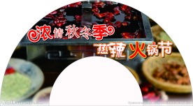 半圆KT板火锅节
