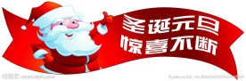圣诞元旦惊喜不断
