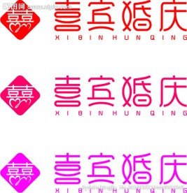 婚庆字体