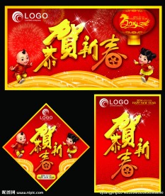 恭贺新春