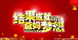 结果成就爸妈梦想