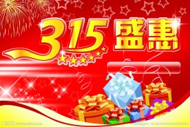 315盛惠