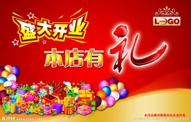 盛大开业