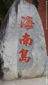 海南岛