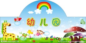 幼儿园形象墙