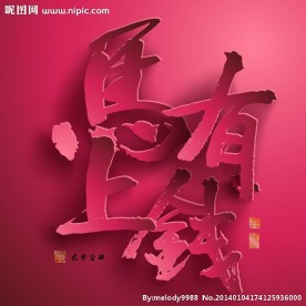 2014马上有钱海报