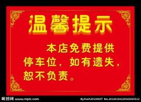 温馨提示
