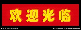 欢迎光临