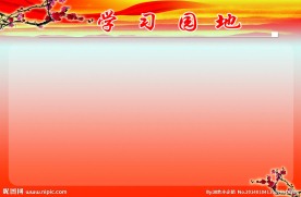 学习园地