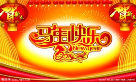 马年快乐