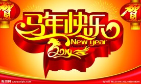 马年