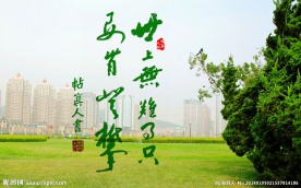 帖真人书毛泽东句