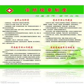 诊所规章制度