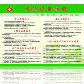 诊所规章制度