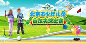 高尔夫比赛