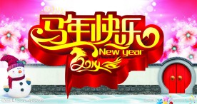 马年快乐