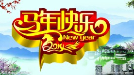 马年