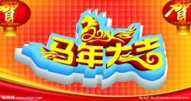 马年大吉