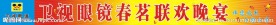 卫视春茗晚宴