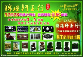 玉行广告