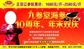 九参堂海参海报
