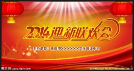 2014年欢晚会